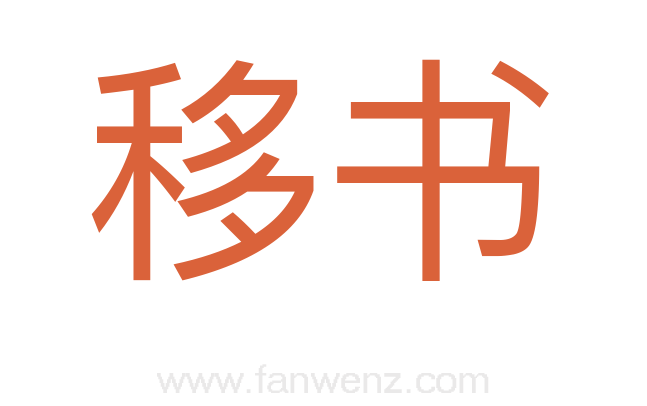 移书
