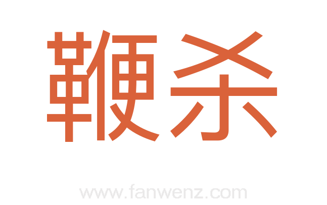 鞭杀