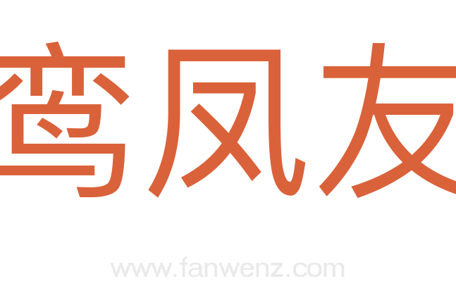 鸾凤友