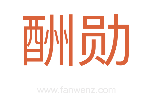 酬勋