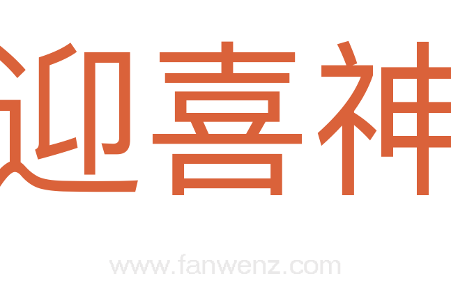 迎喜神