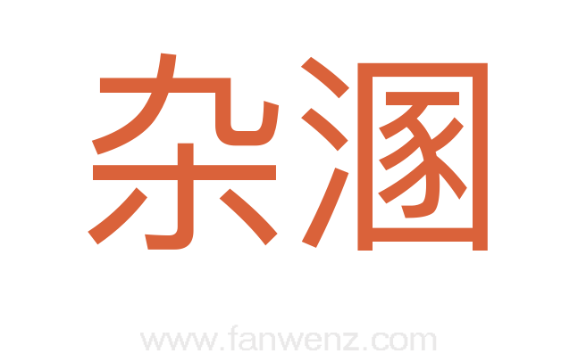 杂溷