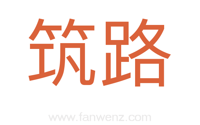 筑路
