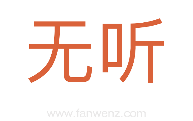无听