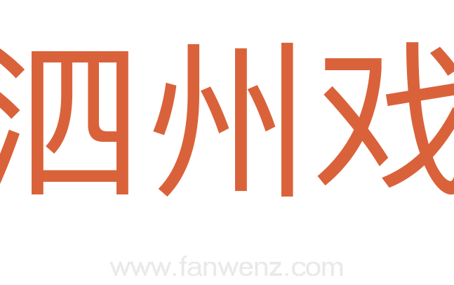 泗州戏