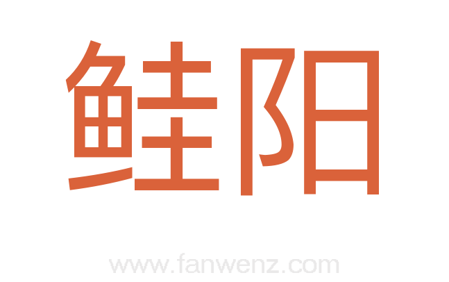 鲑阳