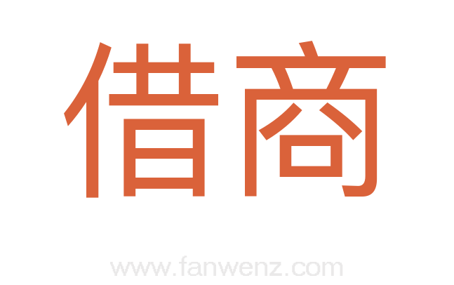 借商