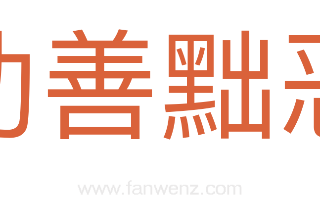 劝善黜恶