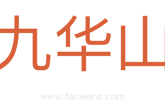 九华山