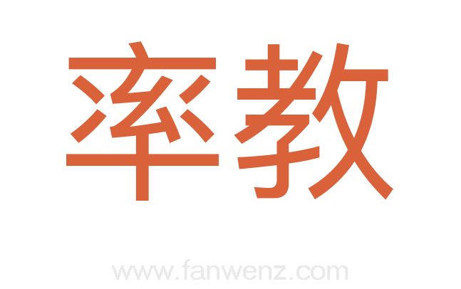 率教