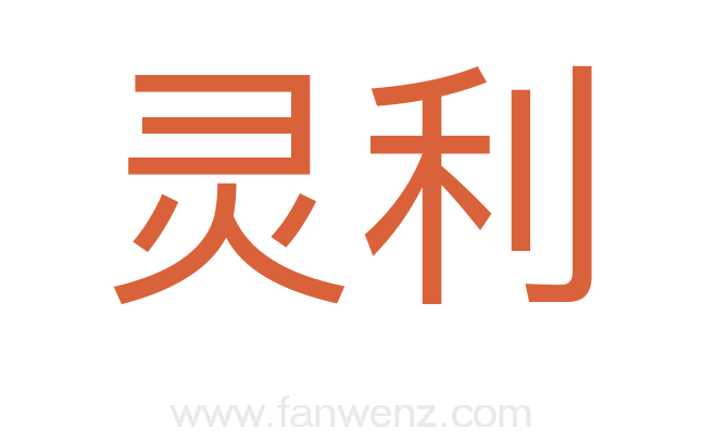 灵利
