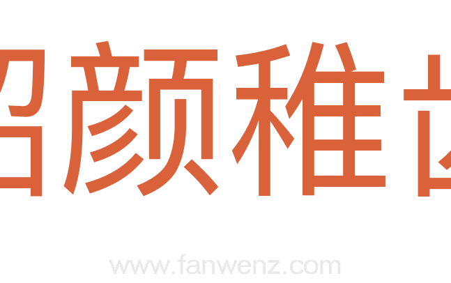 韶颜稚齿