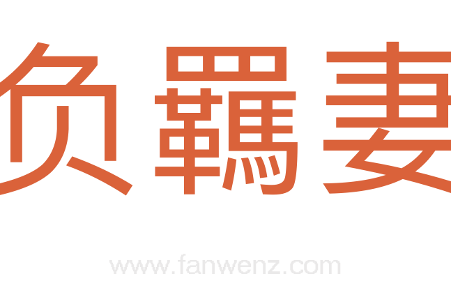 负羈妻