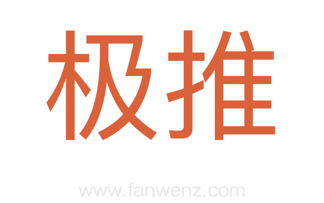 极推