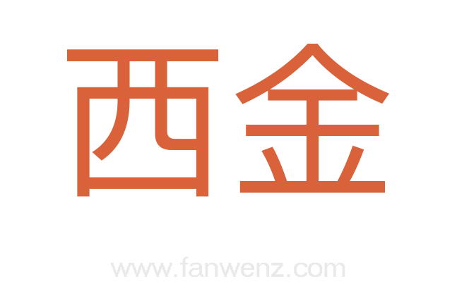 西金