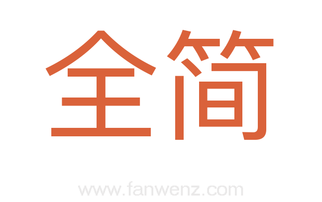 全简