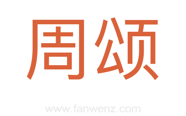 周颂