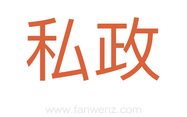 私政