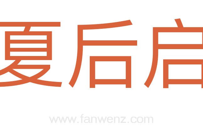 夏后启