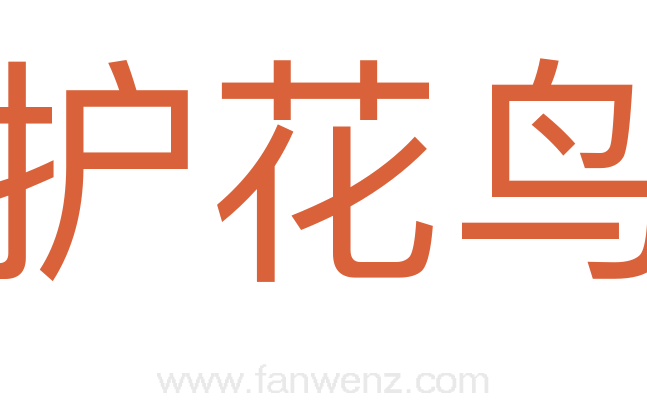 护花鸟