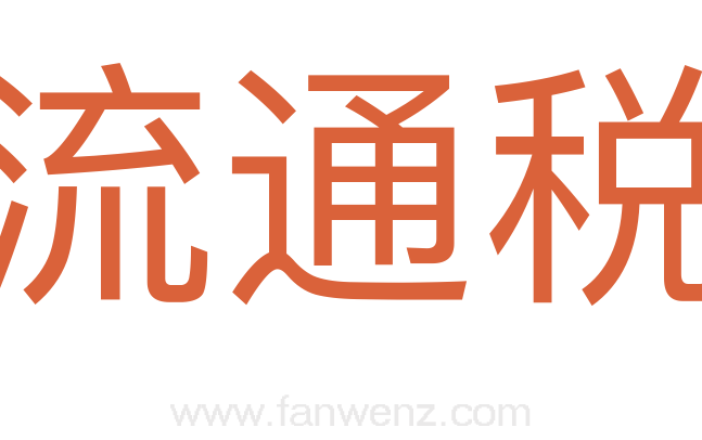 流通税