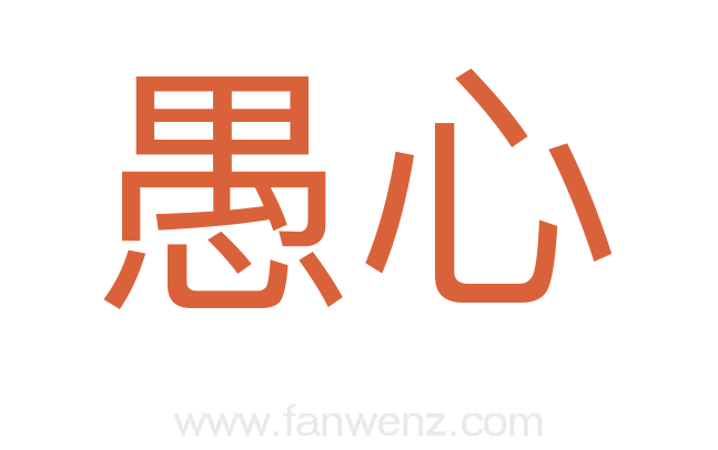 愚心
