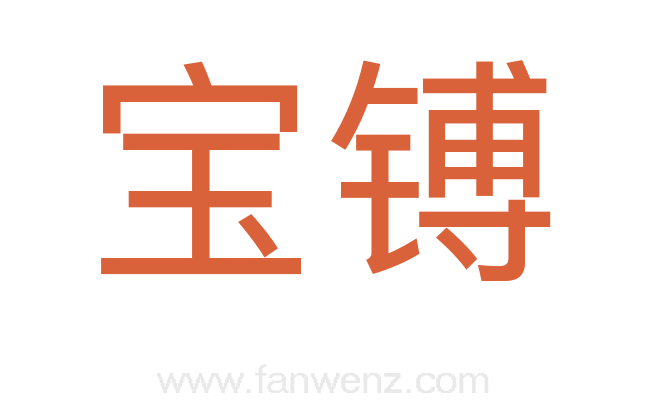 宝镈