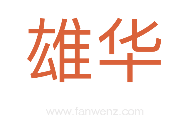 雄华