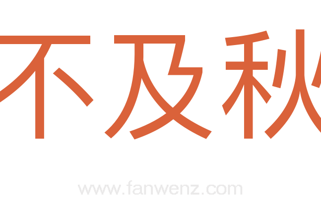 不及秋