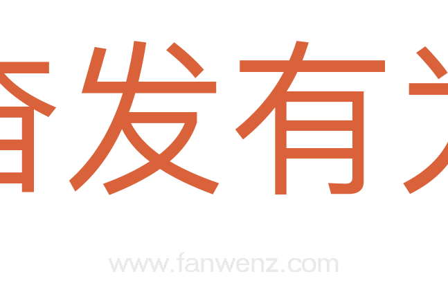 奋发有为
