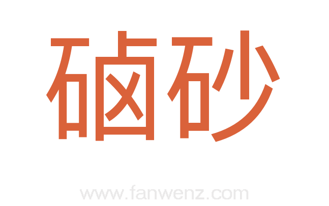 硵砂