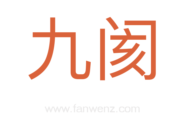 九阂
