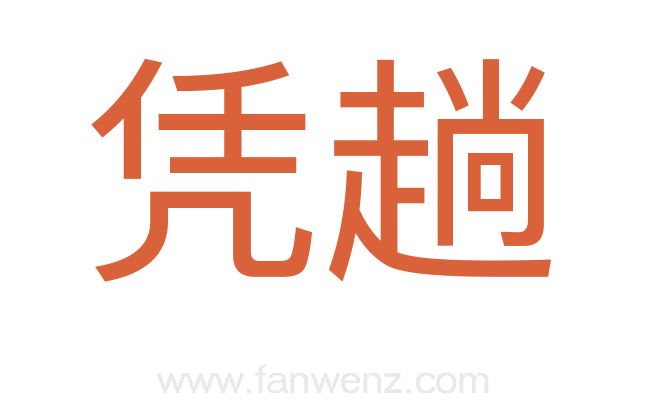 凭趟