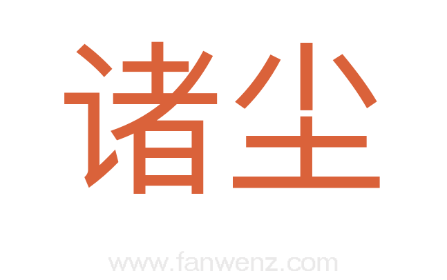 诸尘