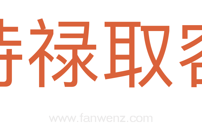 持禄取容