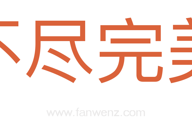 不尽完美