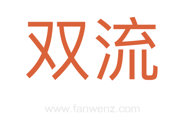 双流