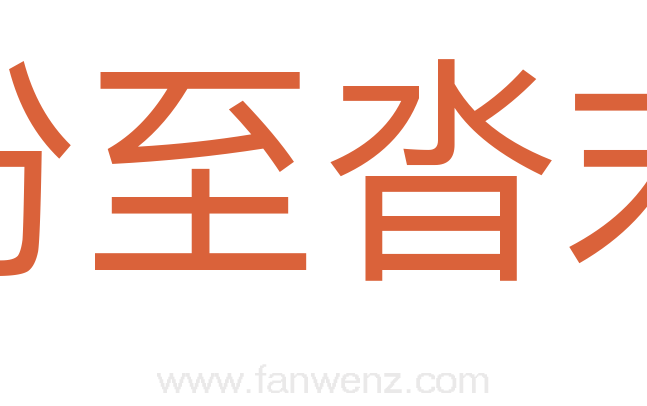 纷至沓末