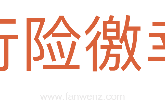 行险徼幸