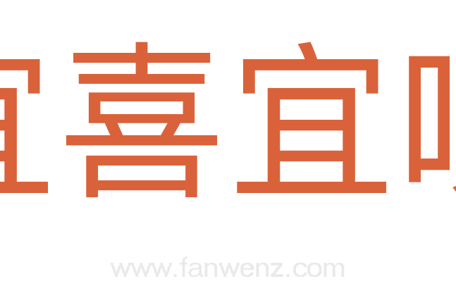 宜喜宜嗔
