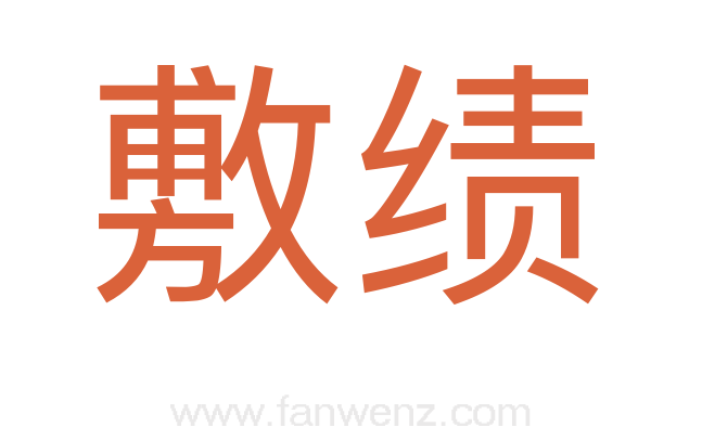 敷绩