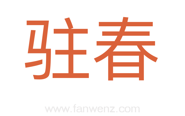 驻春