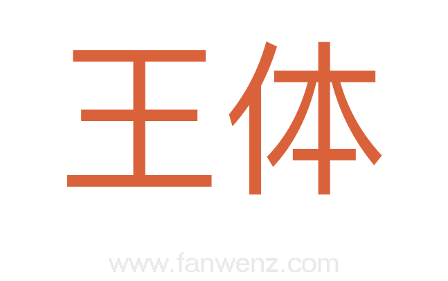 王体