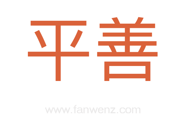 平善