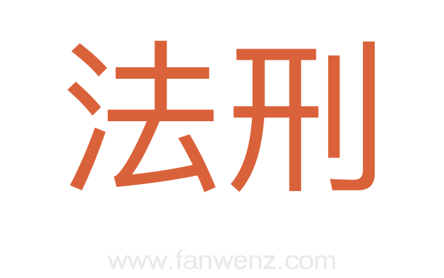 法刑