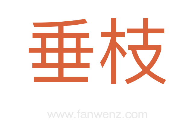 垂枝