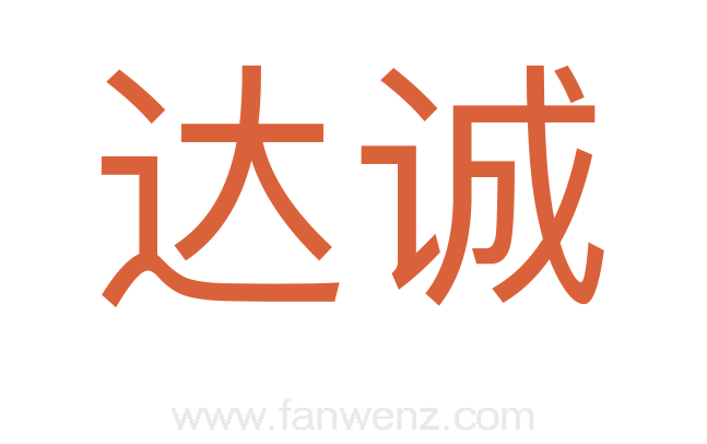 达诚