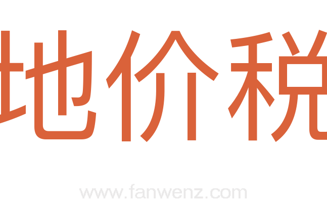 地价税