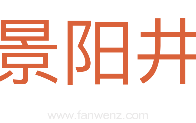 景阳井