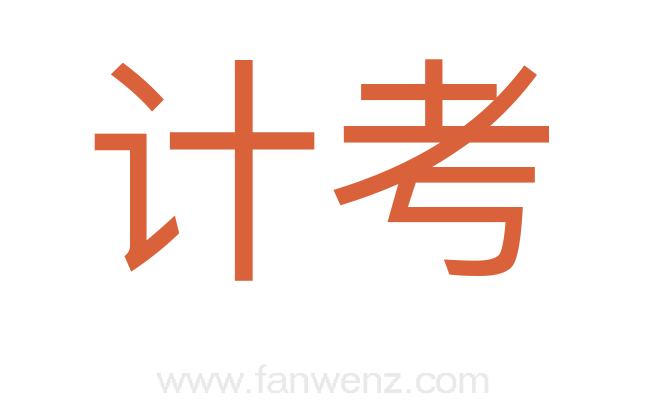 计考